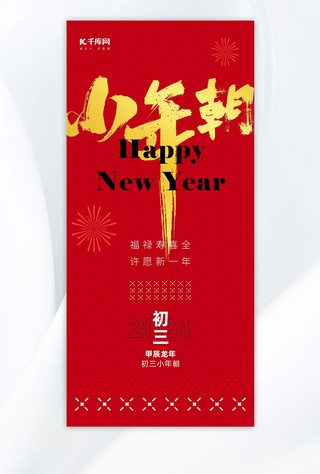 初三小年朝艺术字红金色中国风广告宣传海报