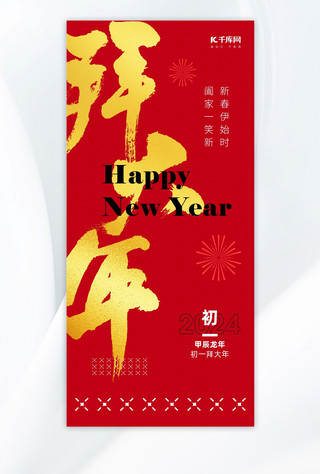 初一拜大年艺术字红金色中国风广告宣传海报