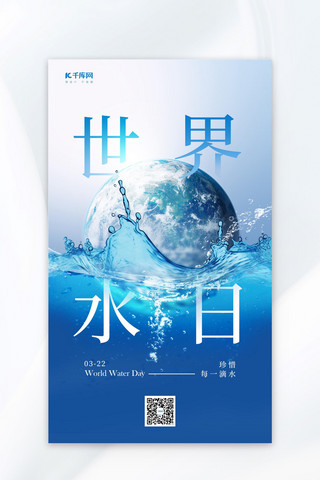 世界水日地球和水蓝色创意风海报创意海报