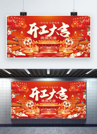 新春海报模板_开工大吉龙年开门红红色喜庆展板模板
