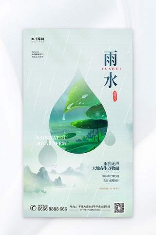 平面图符号海报模板_二十四节气雨水简约插画中国风海报平面海报设计