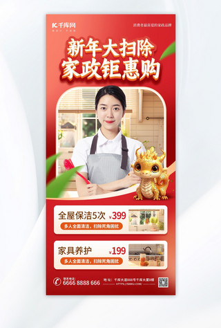 春节家政服务红色喜庆海报手机宣传海报设计