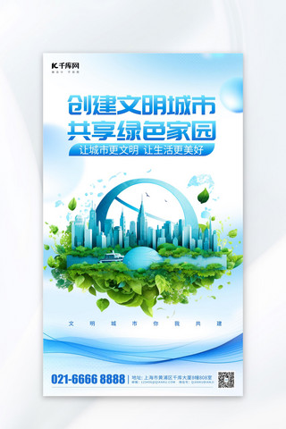 环保海报简约海报模板_文明城市绿色家园蓝色简约广告宣传海报
