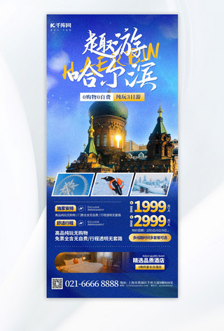 哈尔滨旅游活动宣传蓝色大气简约海报手机海报素材