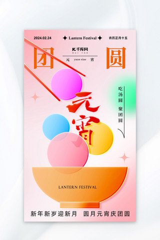 干净的碗筷海报模板_元宵节碗筷元宵粉红色玻璃风广告宣传海报ps海报制作
