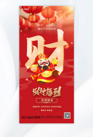 春节习俗剪纸海报模板_创新财神爷新年财源广进红色渐变广告宣传手机海报