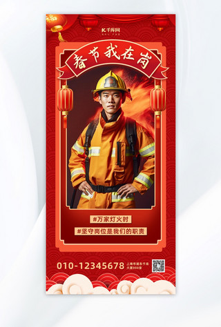 红色消防员海报模板_春节我在岗消防员红色中国风全屏海报手机宣传海报设计