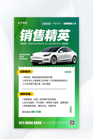 春季招聘汽车销售招募绿色简约风海报ps海报素材