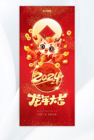 过年海报模板_2024龙年大吉红色AIGC手机全屏海报手机宣传海报设计