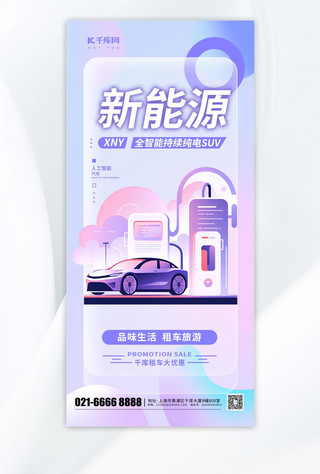 清新新能源素材紫色渐变广告宣传手机海报