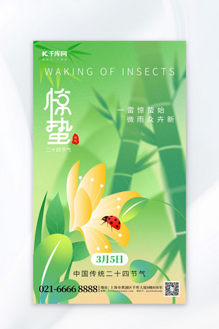 春节气海报模板_二十四节气惊蛰昆虫绿色广告宣传创意海报
