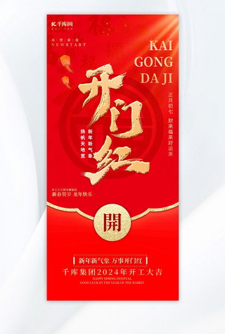 开门大吉海报模板_开门红正月初七新年春节红金广告宣传手机海报