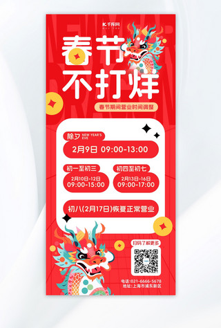 春节不打烊海报模板_春节营业公告龙红色简约风手机海报