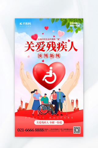 关爱残疾人手捧爱心红色创意海报