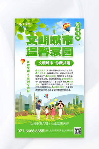 文明城市建设和谐社会绿色创意海报