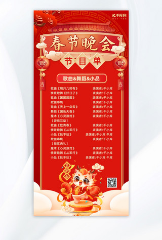 晚会节目单龙红色中国风全屏海报手机海报素材
