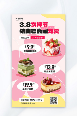 粉红色海报模板_妇女节蛋糕促销蛋糕甜品粉红色拼贴风海报海报图片素材