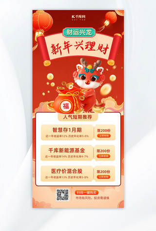 福海报模板_金融理财龙红色中国风全屏海报手机端海报设计素材
