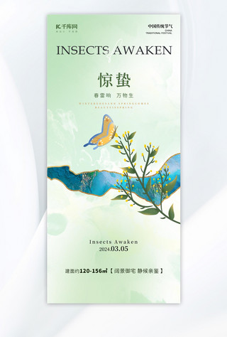 中式婚礼敬茶海报模板_惊蛰节气蝴蝶花草浅绿色新中式海报手机广告海报设计图片