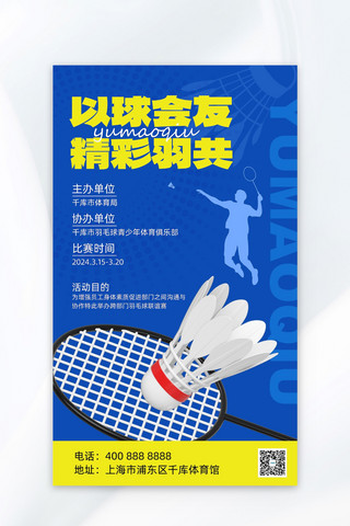 运动海报海报模板_羽毛球比赛羽毛球蓝色简约海报海报制作模板