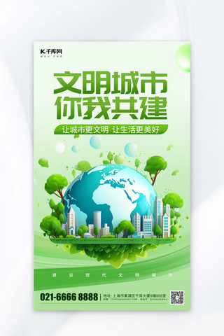 城市简笔画海报模板_文明城市环保地球绿色简约广告宣传海报