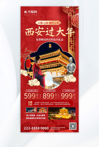 春节旅游旅行红色大气全屏广告宣传海报手机海报素材