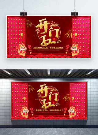 开门红龙年大吉红色创意简洁展板