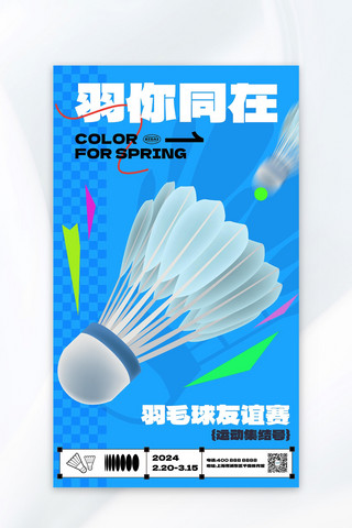 羽毛球比赛羽毛球蓝色简约广告宣传海报ps海报制作
