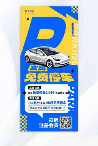 温馨宣传海报模板_免费停车提示车黄色蓝色简约风广告宣传手机海报