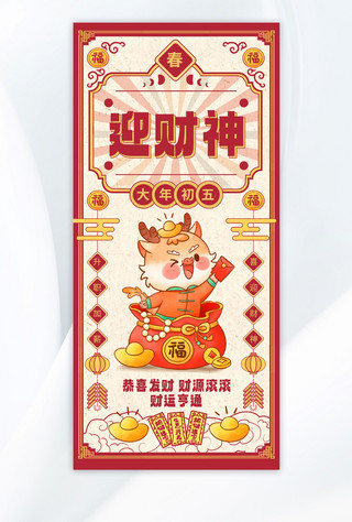 中国风海报模板_新年初五迎财神红色中国风年俗海报ps手机海报设计