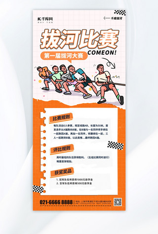 大红喜庆详情页海报模板_拔河比赛活动详情通知黄色卡通手机海报