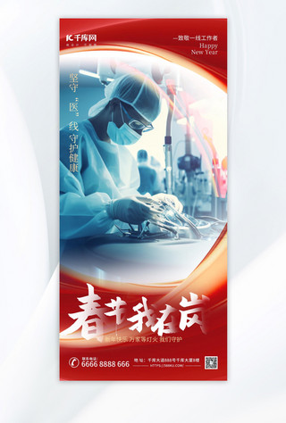 春节在岗海报模板_致敬春节在岗劳动者医疗摄影图红色渐变手机海报