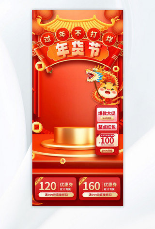 红色电商风海报模板_新年龙年年货节红色中国风电商直播海报