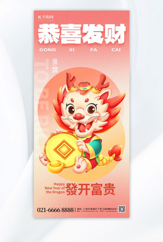 春节恭喜发财龙年新年暖色渐变广告宣传手机海报