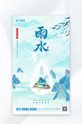 中国风海报模板_雨水节气祝福问候蓝色中国风海报广告宣传海报模板