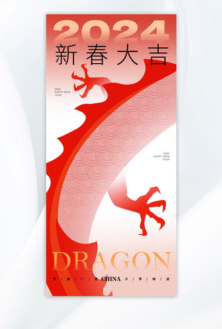 宣传春节海报模板_龙年春节龙红色弥散风广告宣传海报