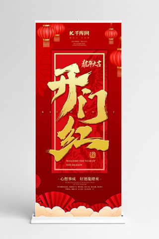 开门红龙年大吉红色简约创意展架展架设计