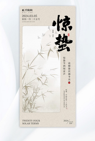 中国传统中国海报模板_惊蛰二十四节气淡灰色简约大气海报手机海报素材