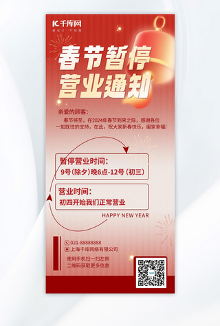 春节暂停营业红色简约手机海报
