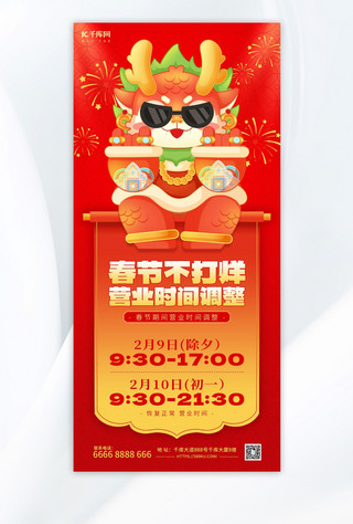 日期时间翻牌海报模板_春节营业时间红色中国风手机全屏海报手机海报
