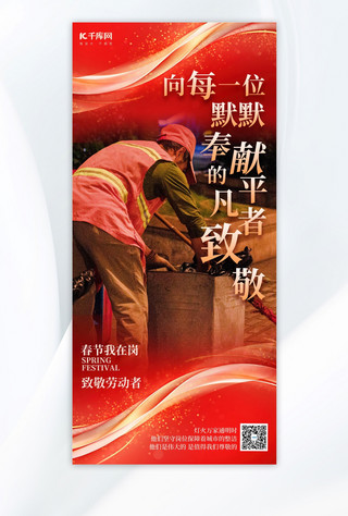 宣传春节海报模板_春节我在岗致敬环卫工红色简约广告宣传手机海报