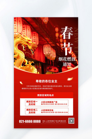 烟花海报模板_春节新年烟花燃放通知红色简约风海报创意广告海报