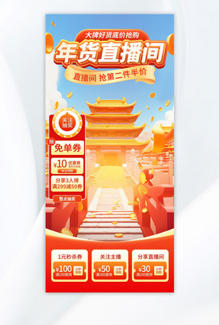 年货节新年大促暖色中国风直播间背景手机宣传海报设计