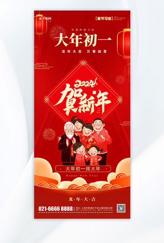 春节海报海报模板_大年初一问候祝福红色卡通手机海报