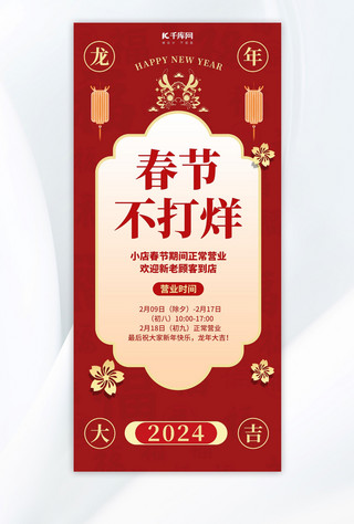 营业通知海报模板_春节不打烊红色中国风海报广告宣传手机海报