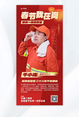 向专业致敬海报模板_致敬春节在岗劳动者环卫工人红色简约风手机海报