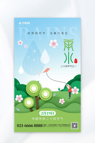 雨水海报模板_二十四节气雨水春季景色绿色剪纸风海报海报模板