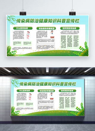 宣传海报绿色横版海报模板_传染病防治健康知识科普宣传绿色简约风展板展板设计