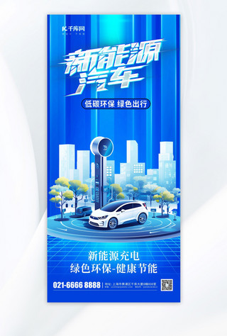 创新新能源汽车素材蓝色渐变广告宣传手机海报