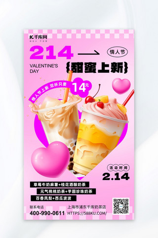 214情人节浪漫海报模板_情人节奶茶促销奶茶爱心粉色拼贴风海报宣传海报素材